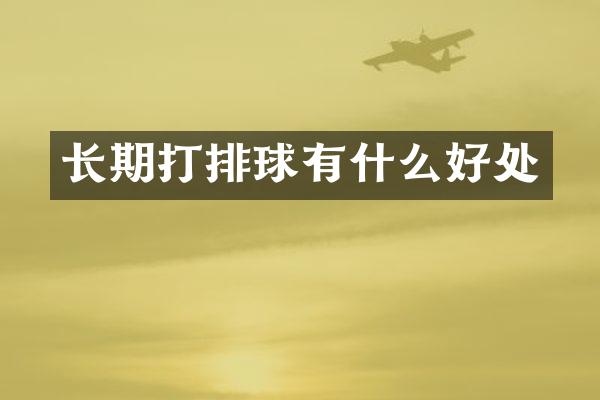 长期打排球有什么好处
