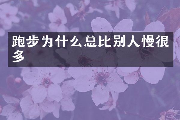 跑步为什么总比别人慢很多