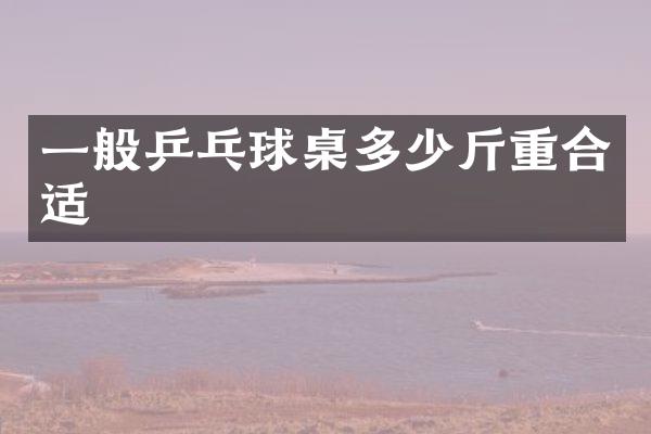 一般乒乓球桌多少斤重合适