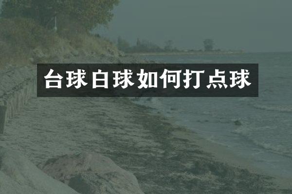 台球白球如何打点球