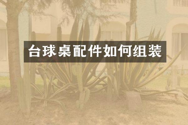 台球桌配件如何组装