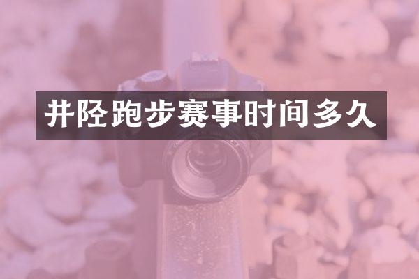 井陉跑步赛事时间多久
