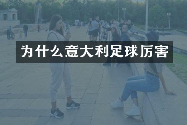 为什么意大利足球厉害