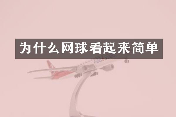为什么网球看起来简单