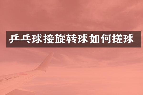 乒乓球接旋转球如何搓球