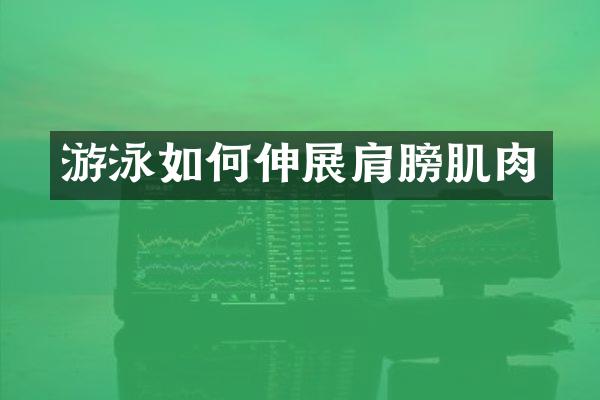 游泳如何伸展肩膀肌肉