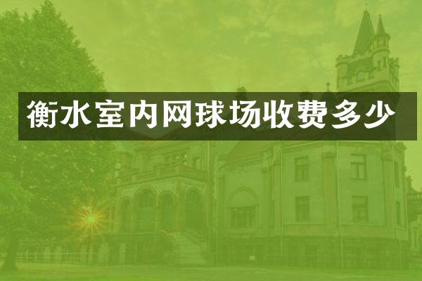 衡水室内网球场收费多少