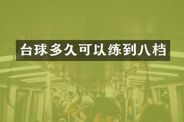 台球多久可以练到八档
