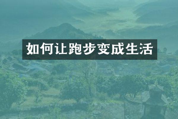 如何让跑步变成生活