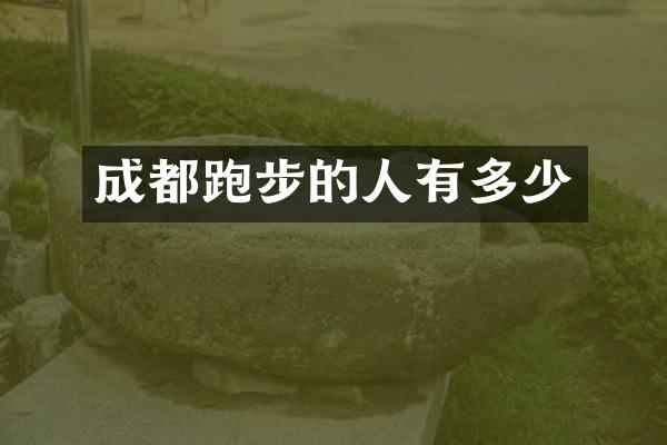 成都跑步的人有多少