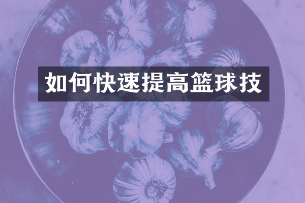 如何快速提高篮球技