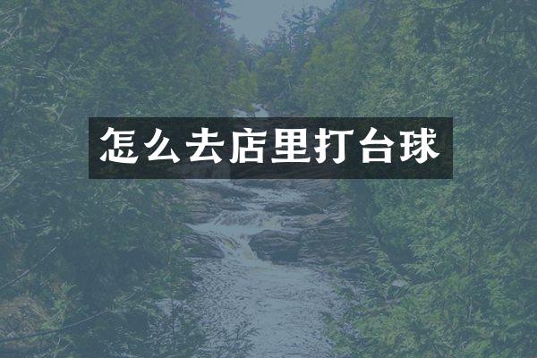 怎么去店里打台球