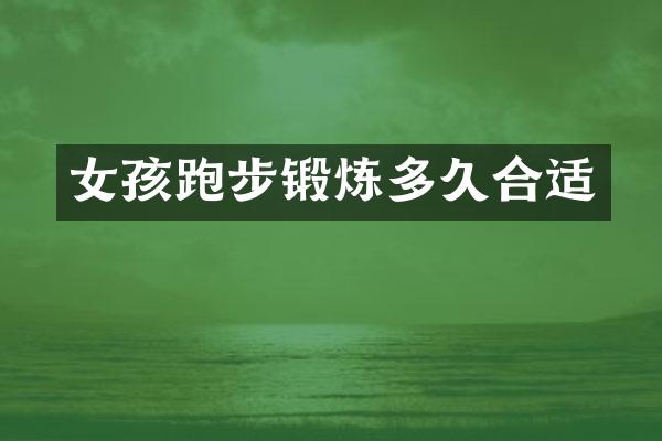 女孩跑步锻炼多久合适