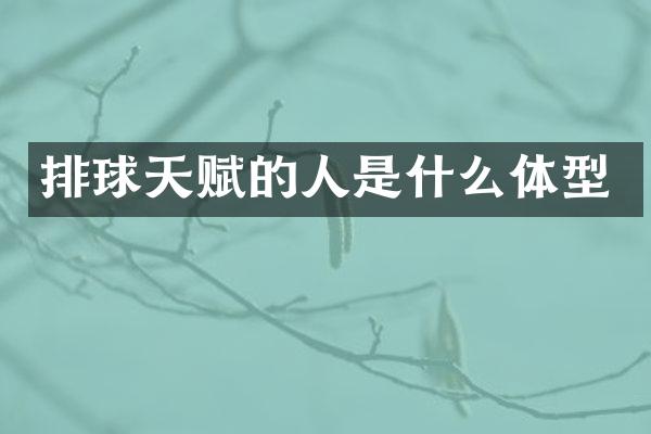排球天赋的人是什么体型