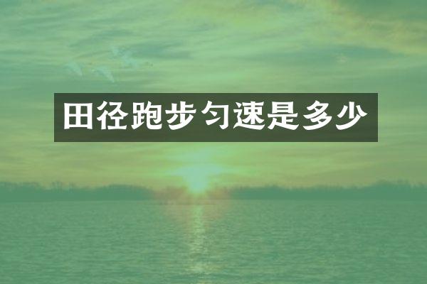 田径跑步匀速是多少