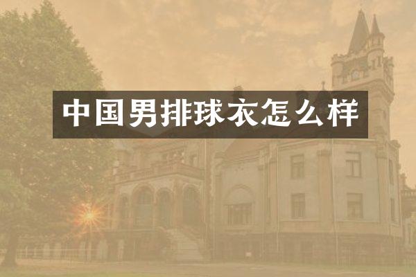 中国男排球衣怎么样