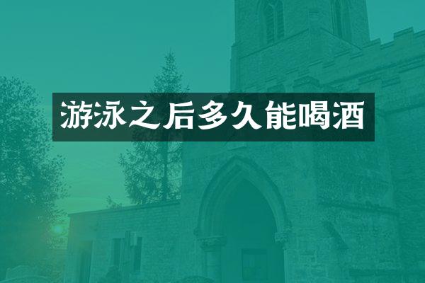 游泳之后多久能喝酒