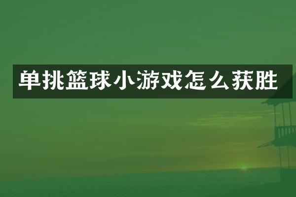 单挑篮球小游戏怎么获胜