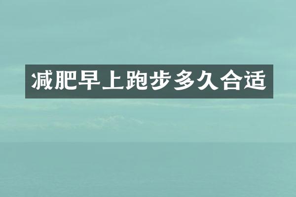 减肥早上跑步多久合适