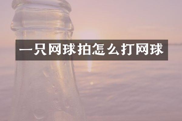 一只网球拍怎么打网球