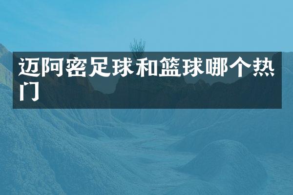 迈阿密足球和篮球哪个热门