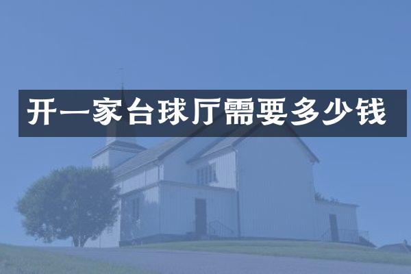 开一家台球厅需要多少钱