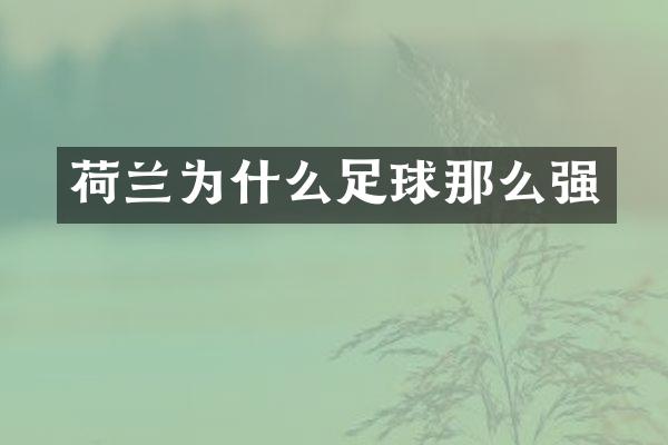 荷兰为什么足球那么强