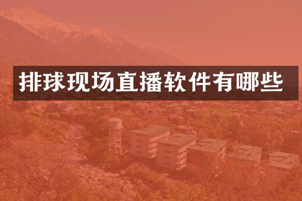 排球现场直播软件有哪些