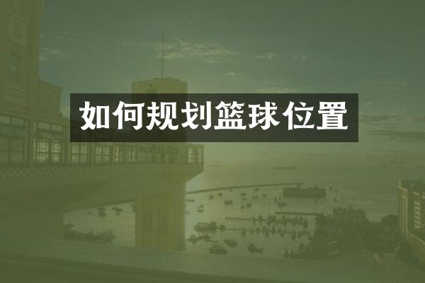 如何规划篮球位置