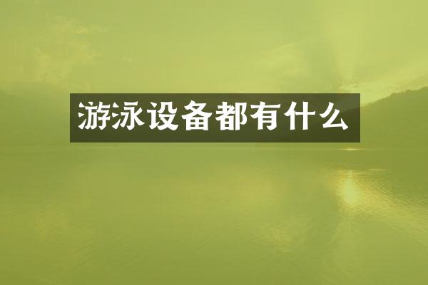 游泳设备都有什么
