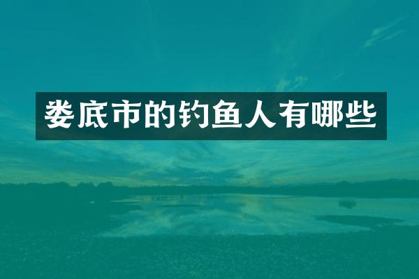 娄底市的钓鱼人有哪些