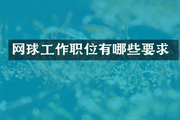 网球工作职位有哪些要求