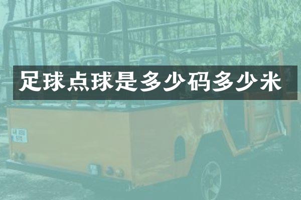 足球点球是多少码多少米