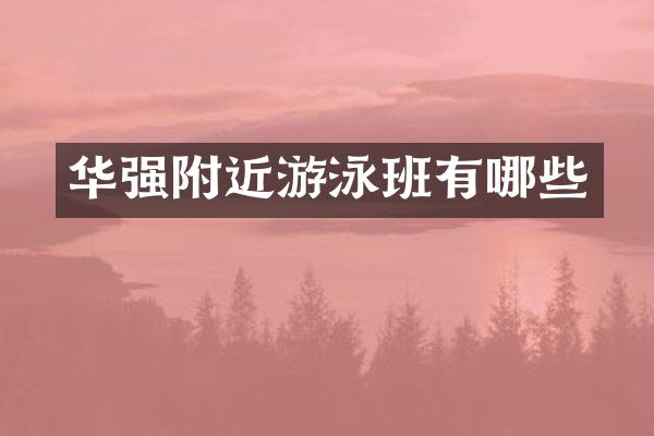 华强附近游泳班有哪些