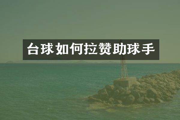 台球如何拉赞助球手