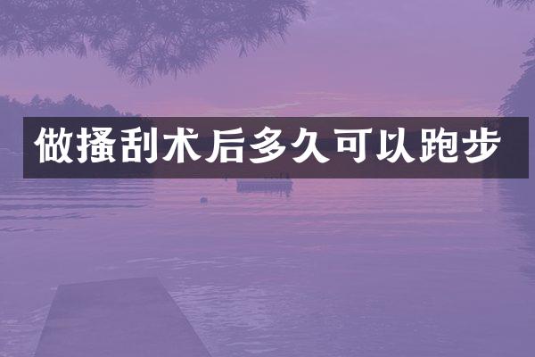 做搔刮术后多久可以跑步