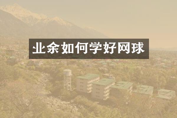 业余如何学好网球
