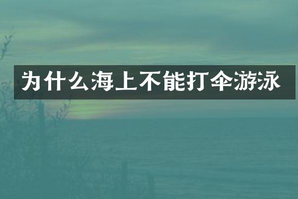 为什么海上不能打伞游泳