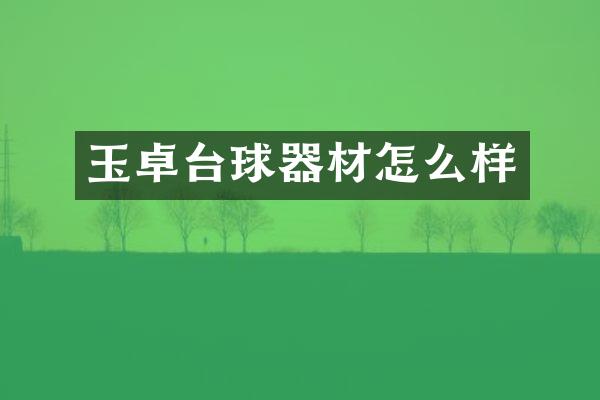 玉卓台球器材怎么样
