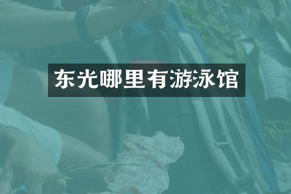 东光哪里有游泳馆