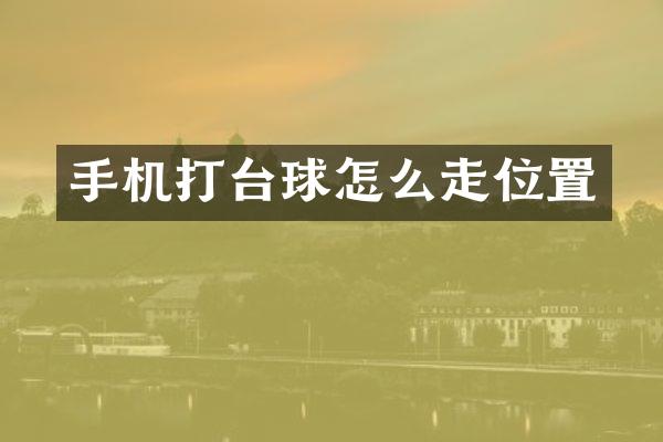 手机打台球怎么走位置