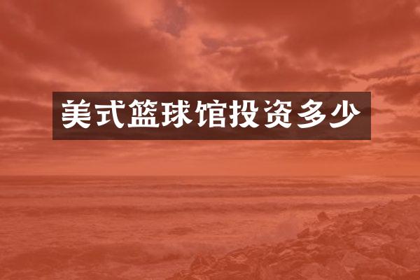 美式篮球馆投资多少