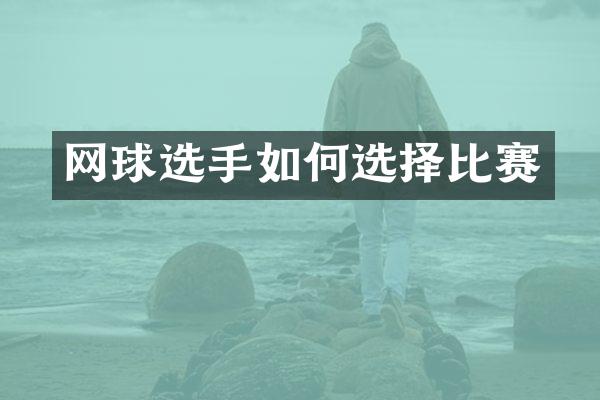 网球选手如何选择比赛