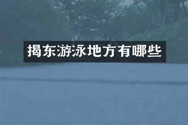揭东游泳地方有哪些