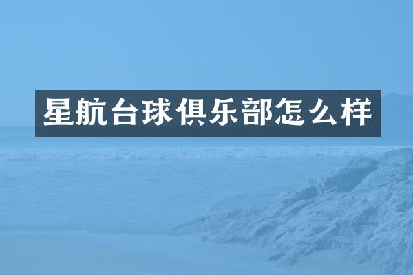 星航台球俱乐部怎么样