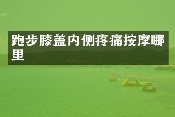 跑步膝盖内侧疼痛按摩哪里
