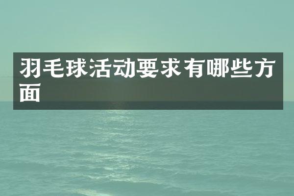 羽毛球活动要求有哪些方面