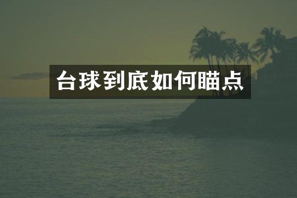 台球到底如何瞄点