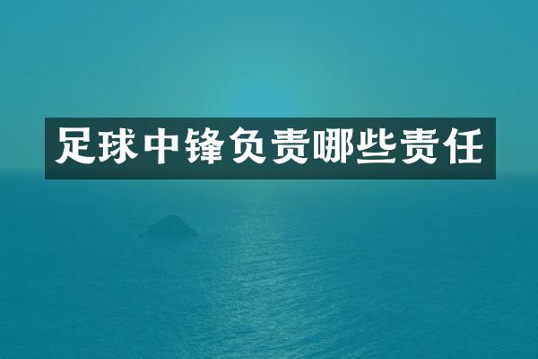 足球中锋负责哪些责任
