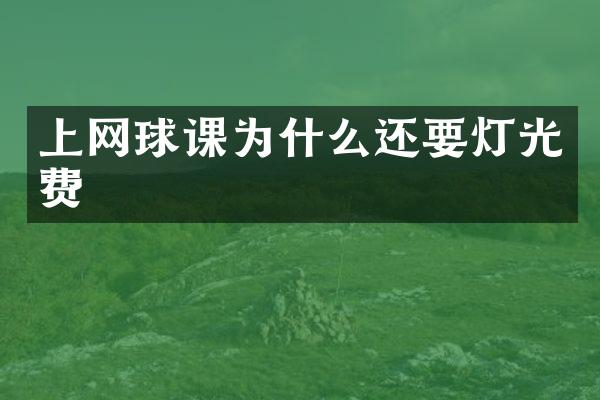 上网球课为什么还要灯光费